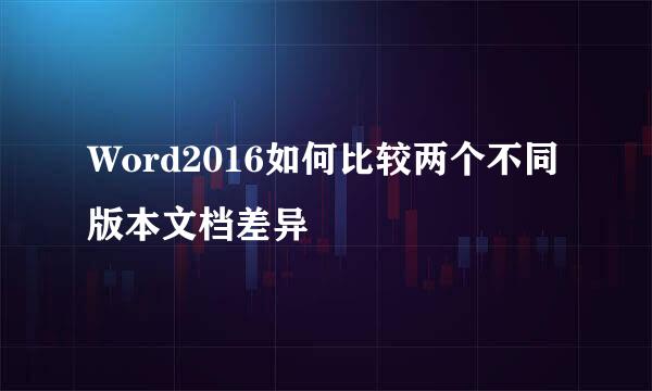 Word2016如何比较两个不同版本文档差异