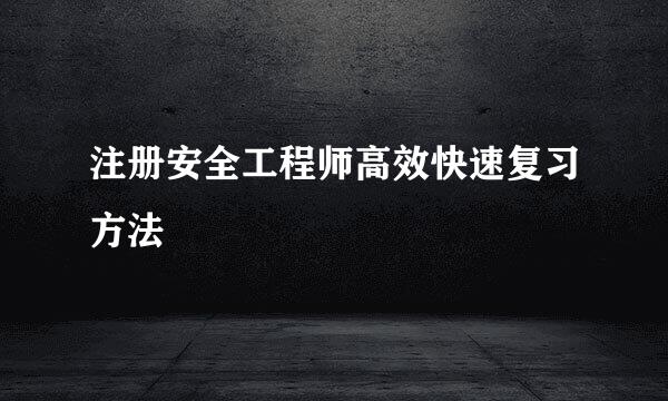 注册安全工程师高效快速复习方法