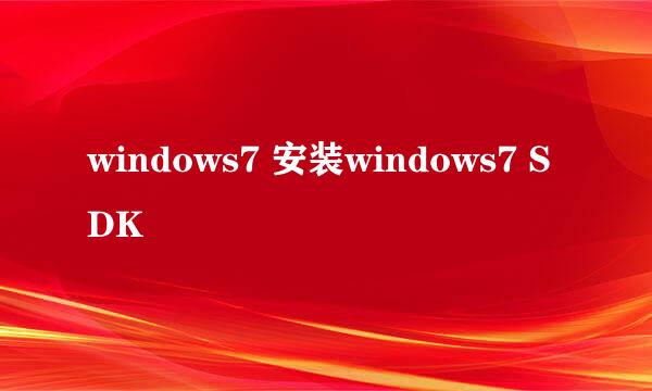 windows7 安装windows7 SDK