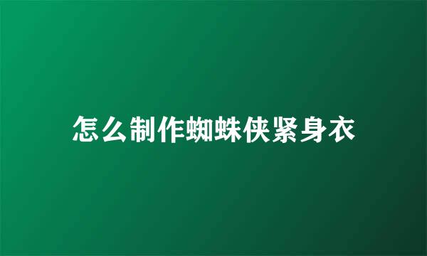 怎么制作蜘蛛侠紧身衣