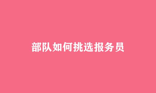 部队如何挑选报务员