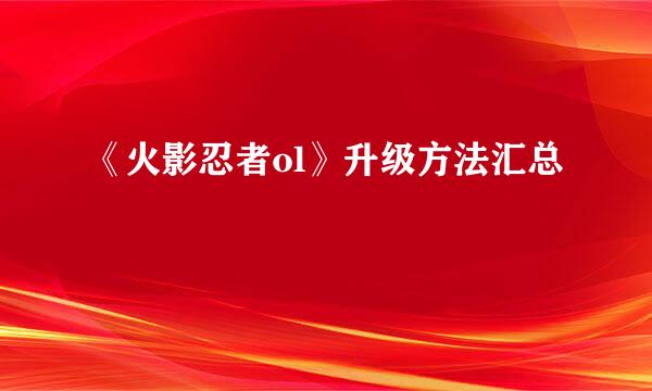 《火影忍者ol》升级方法汇总