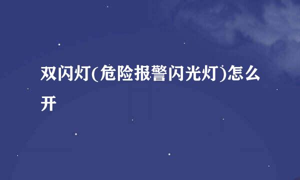 双闪灯(危险报警闪光灯)怎么开
