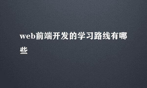 web前端开发的学习路线有哪些