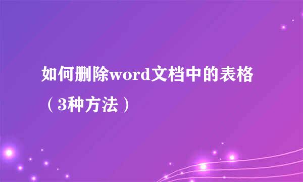 如何删除word文档中的表格（3种方法）