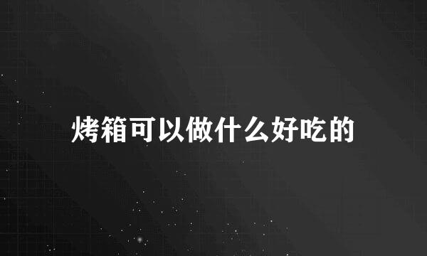 烤箱可以做什么好吃的