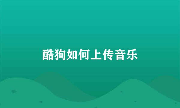酷狗如何上传音乐