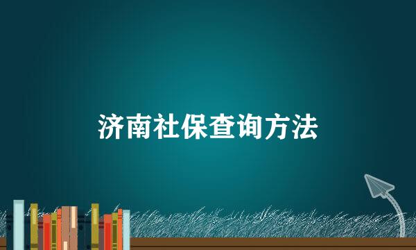 济南社保查询方法