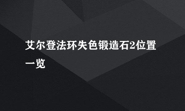 艾尔登法环失色锻造石2位置一览