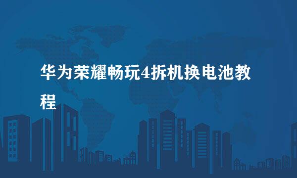 华为荣耀畅玩4拆机换电池教程