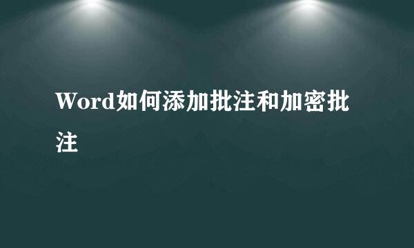 Word如何添加批注和加密批注
