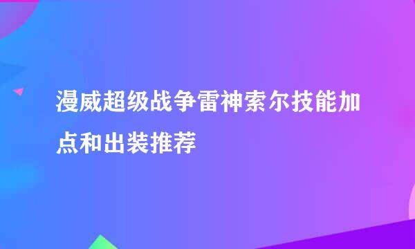 漫威超级战争雷神索尔技能加点和出装推荐