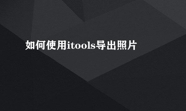 如何使用itools导出照片