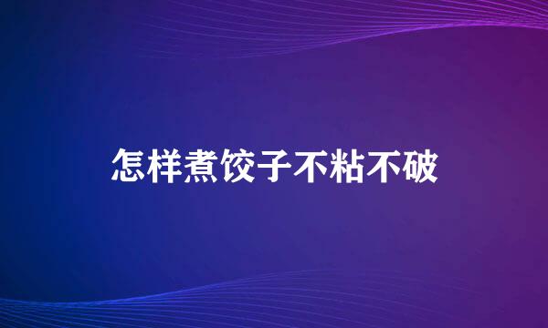 怎样煮饺子不粘不破
