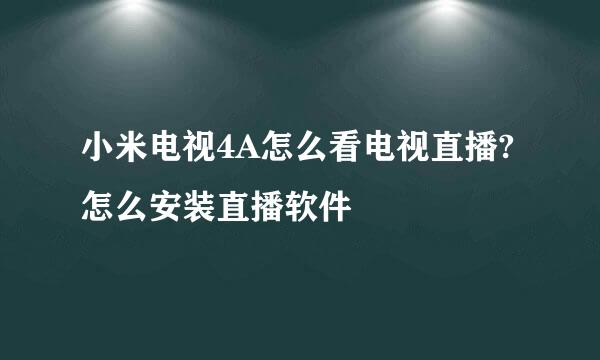 小米电视4A怎么看电视直播?怎么安装直播软件