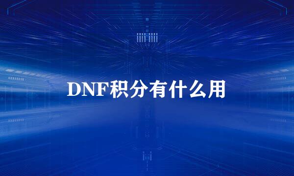 DNF积分有什么用