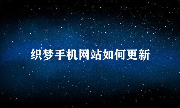 织梦手机网站如何更新