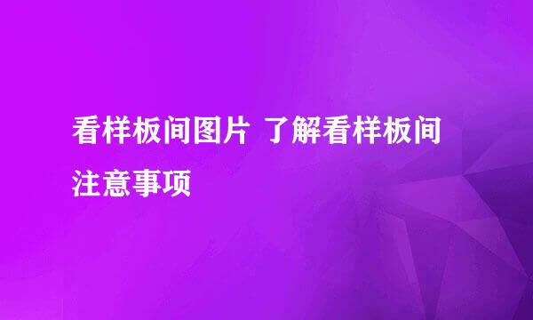 看样板间图片 了解看样板间注意事项