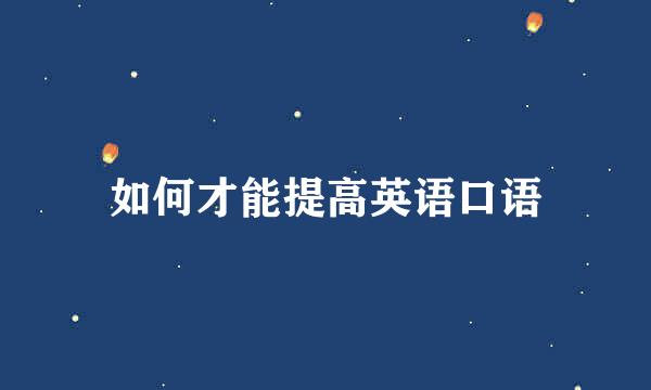 如何才能提高英语口语