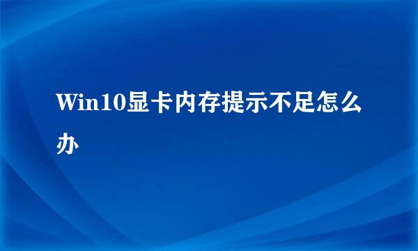 Win10显卡内存提示不足怎么办