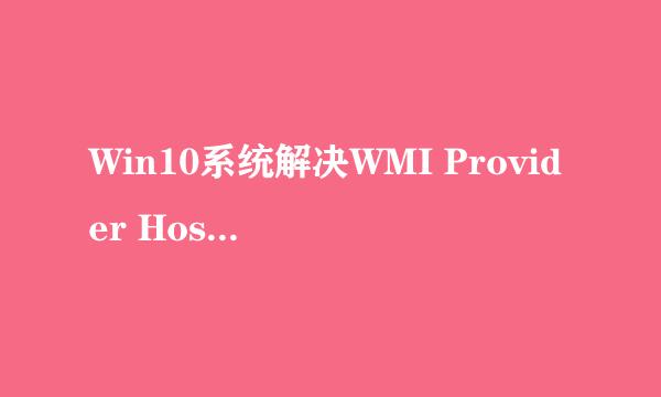 Win10系统解决WMI Provider Host占用CPU过高