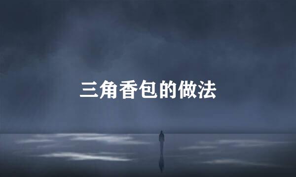 三角香包的做法
