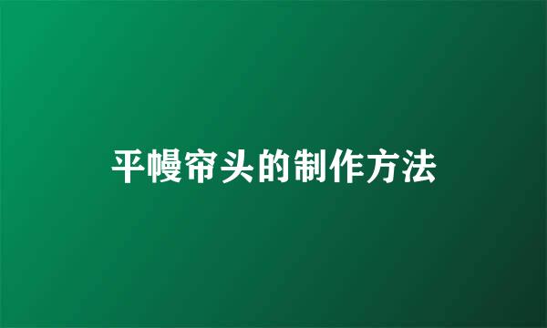平幔帘头的制作方法