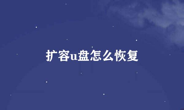 扩容u盘怎么恢复