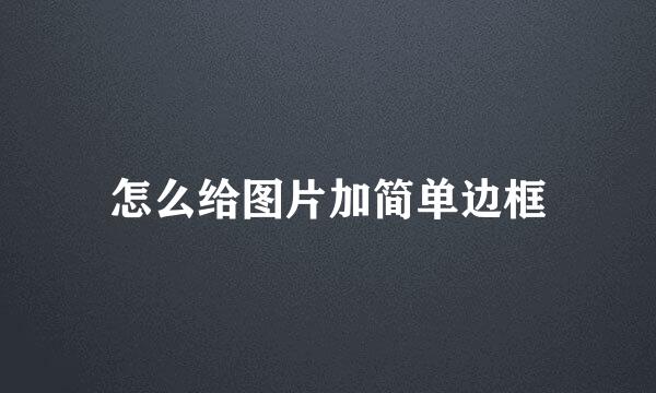 怎么给图片加简单边框