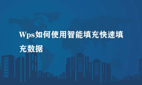 Wps如何使用智能填充快速填充数据