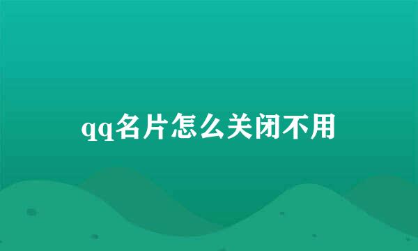 qq名片怎么关闭不用