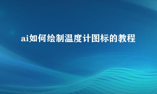 ai如何绘制温度计图标的教程