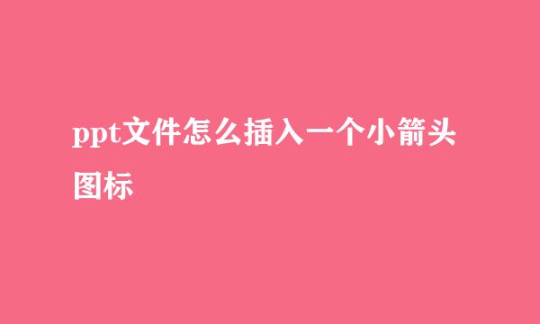 ppt文件怎么插入一个小箭头图标