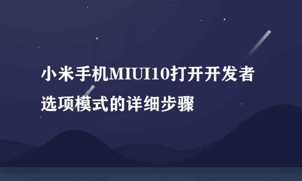 小米手机MIUI10打开开发者选项模式的详细步骤