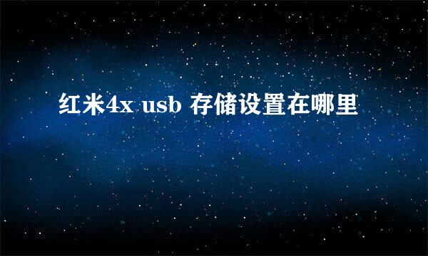 红米4x usb 存储设置在哪里