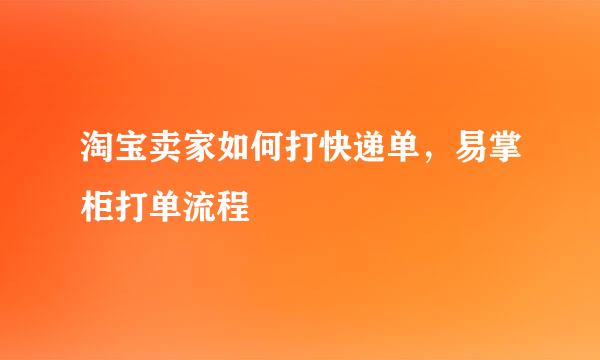 淘宝卖家如何打快递单，易掌柜打单流程