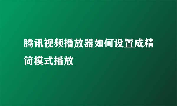 腾讯视频播放器如何设置成精简模式播放