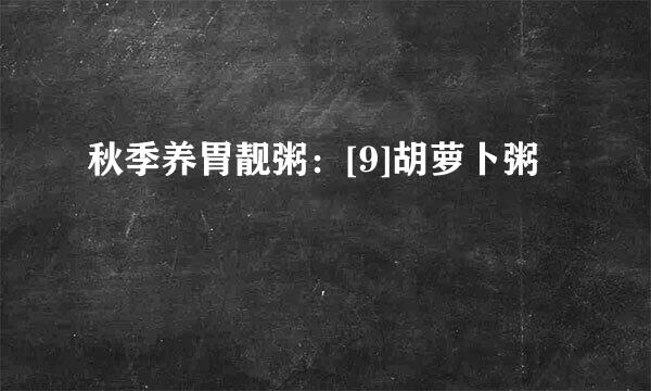 秋季养胃靓粥：[9]胡萝卜粥