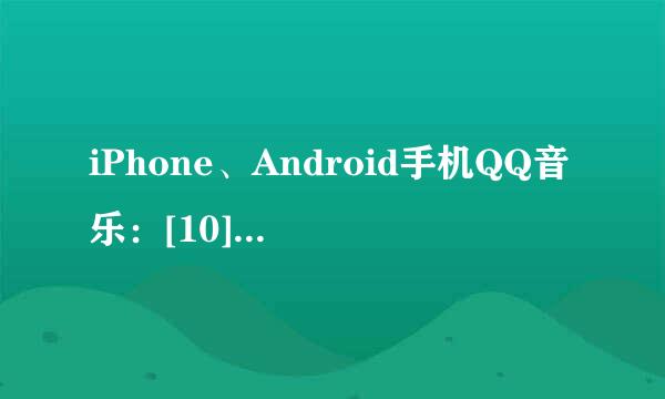 iPhone、Android手机QQ音乐：[10]在线试听音质