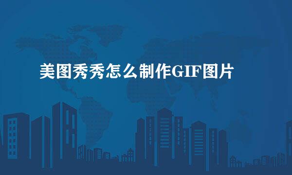 美图秀秀怎么制作GIF图片