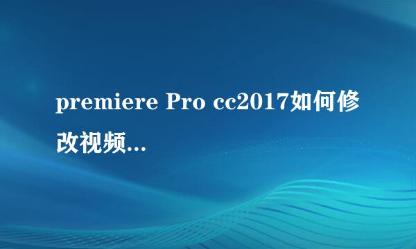premiere Pro cc2017如何修改视频的长宽比例