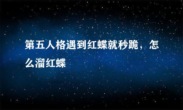 第五人格遇到红蝶就秒跪，怎么溜红蝶