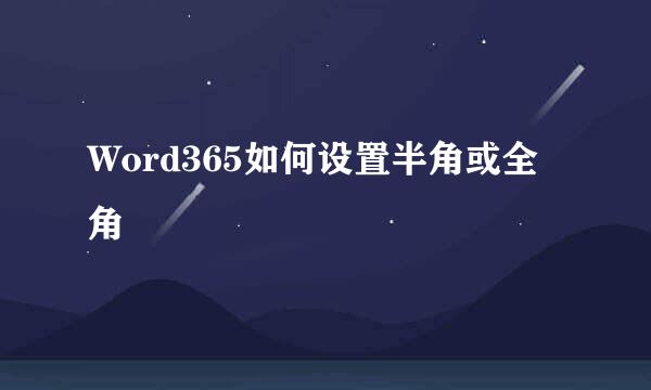 Word365如何设置半角或全角