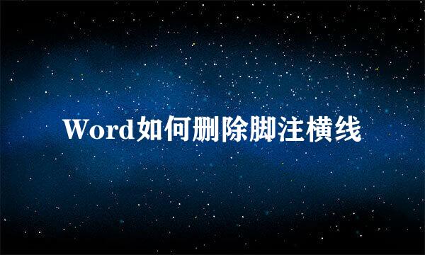 Word如何删除脚注横线