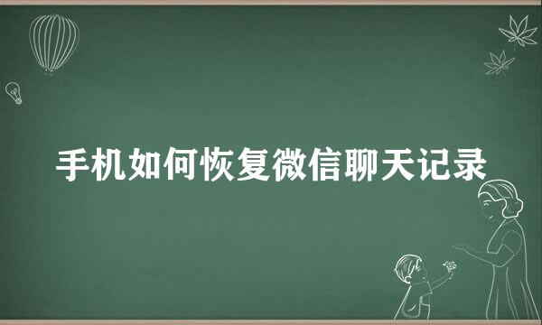 手机如何恢复微信聊天记录