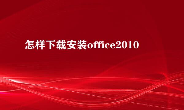 怎样下载安装office2010