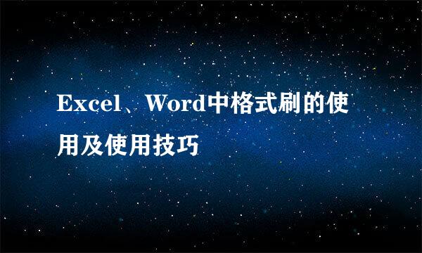 Excel、Word中格式刷的使用及使用技巧