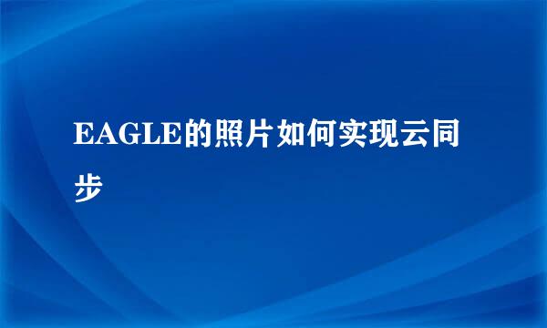 EAGLE的照片如何实现云同步