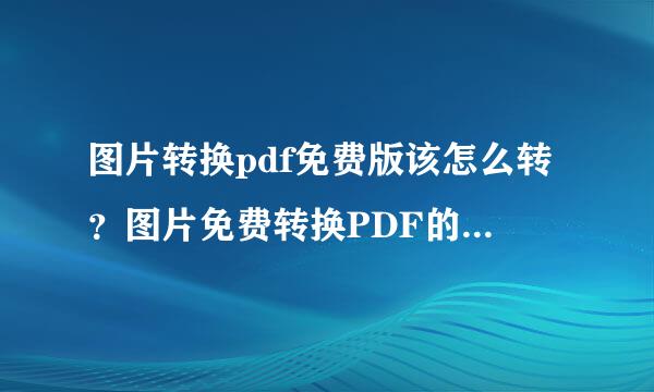 图片转换pdf免费版该怎么转？图片免费转换PDF的两个小方法