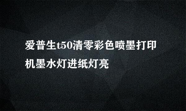 爱普生t50清零彩色喷墨打印机墨水灯进纸灯亮